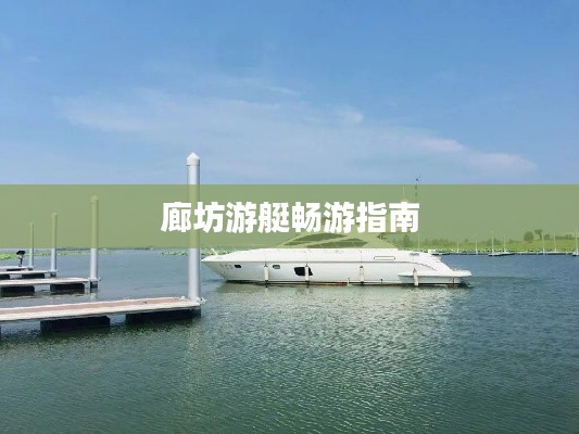 廊坊游艇畅游指南