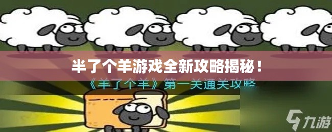 半了个羊游戏全新攻略揭秘!