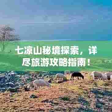 七凉山秘境探索,详尽旅游攻略指南!