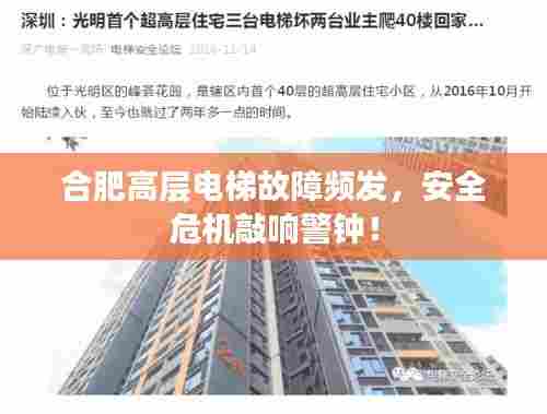 合肥高层电梯故障频发,安全危机敲响警钟!