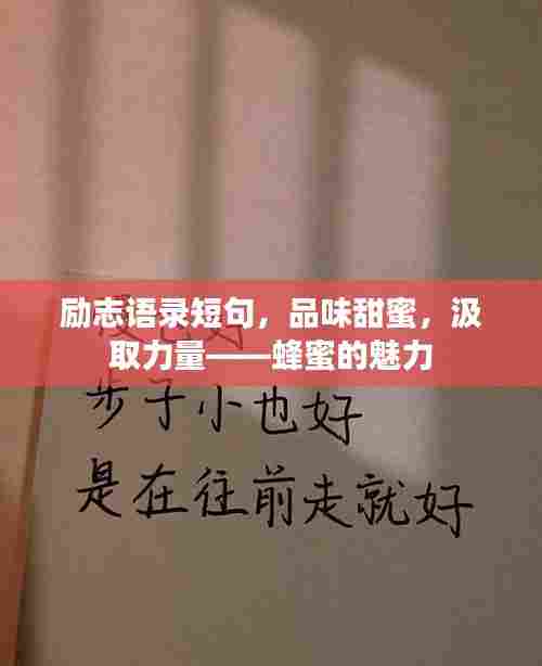 励志语录短句,品味甜蜜,汲取力量——蜂蜜的魅力