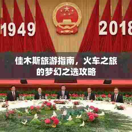 佳木斯旅游指南,火车之旅的梦幻之选攻略