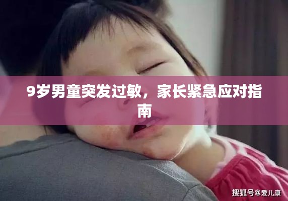 9岁男童突发过敏,家长紧急应对指南