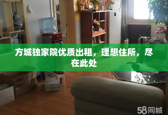 方城独家院优质出租，理想住所，尽在此处