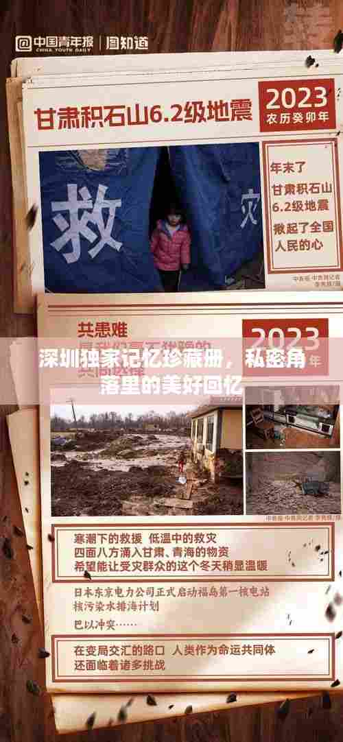 深圳独家记忆珍藏册,私密角落里的美好回忆