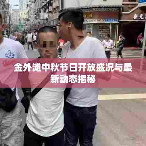 金外滩中秋节日开放盛况与最新动态揭秘