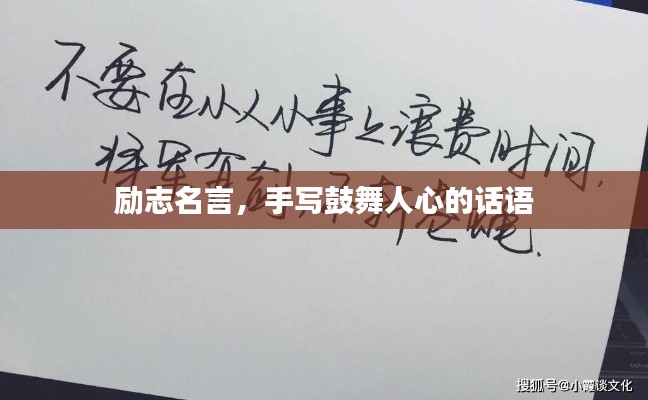 励志名言,手写鼓舞人心的话语