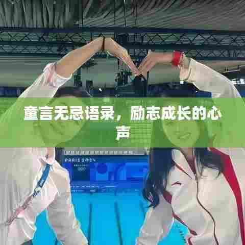 童言无忌语录,励志成长的心声