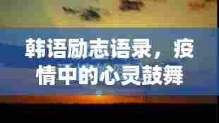 韩语励志语录，疫情中的心灵鼓舞之选
