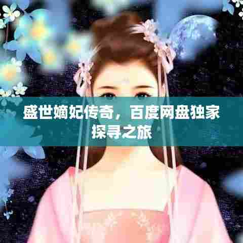 盛世嫡妃传奇，百度网盘独家探寻之旅