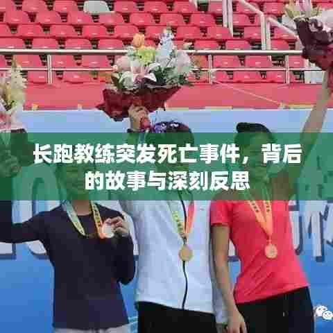 长跑教练突发死亡事件,背后的故事与深刻反思