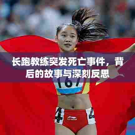 长跑教练突发死亡事件,背后的故事与深刻反思