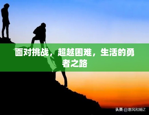 面对挑战,超越困难,生活的勇者之路