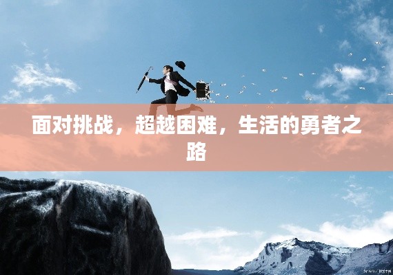 面对挑战,超越困难,生活的勇者之路