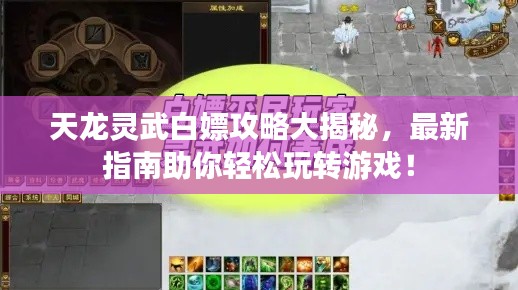 天龙灵武白嫖攻略大揭秘,最新指南助你轻松玩转游戏!