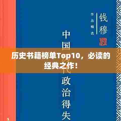 历史书籍榜单Top10,必读的经典之作!
