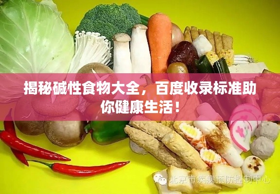 揭秘碱性食物大全,百度收录标准助你健康生活!