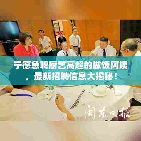 宁德急聘厨艺高超的做饭阿姨,最新招聘信息大揭秘!