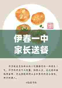 伊春一中家长送餐通知,温馨提醒,共筑校园美食时光