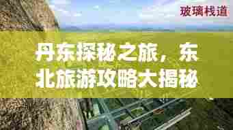 丹东探秘之旅，东北旅游攻略大揭秘！