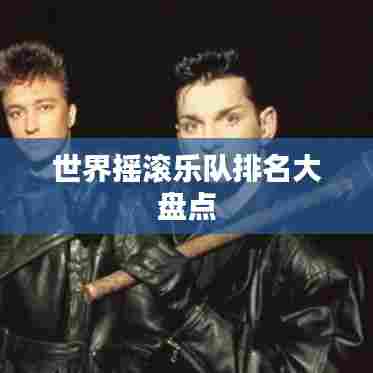 世界摇滚乐队排名大盘点