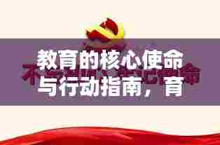 教育的核心使命与行动指南,育人责任的落实之路