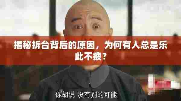 揭秘拆台背后的原因,为何有人总是乐此不疲?