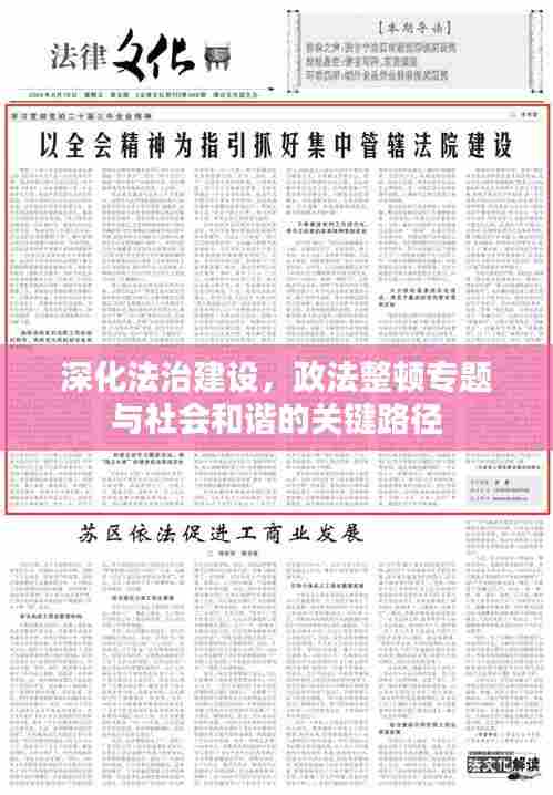 深化法治建设，政法整顿专题与社会和谐的关键路径