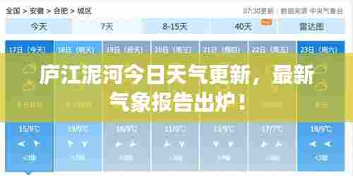 庐江泥河今日天气更新，最新气象报告出炉！