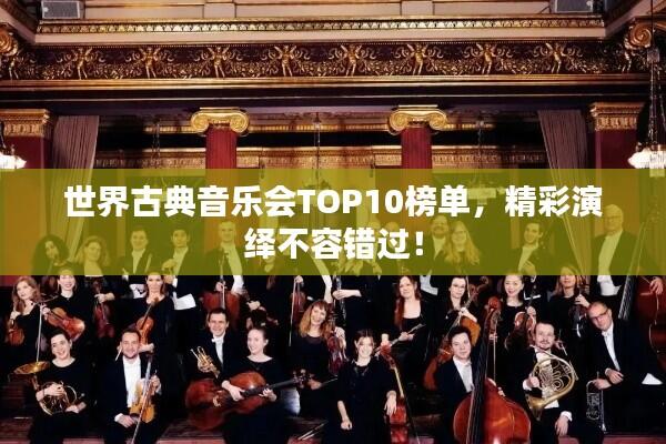 世界古典音乐会TOP10榜单,精彩演绎不容错过!