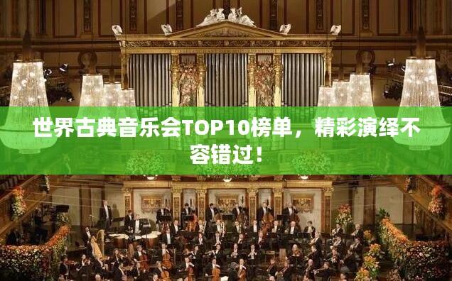世界古典音乐会TOP10榜单,精彩演绎不容错过!