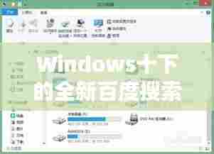 Windows十下的全新百度搜索体验解析