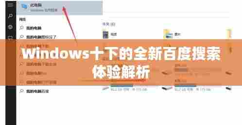 Windows十下的全新百度搜索体验解析