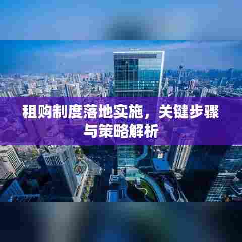 租购制度落地实施,关键步骤与策略解析