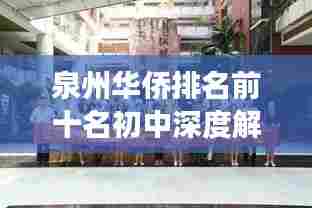 泉州华侨排名前十名初中深度解析，名校风采与特色教育之旅