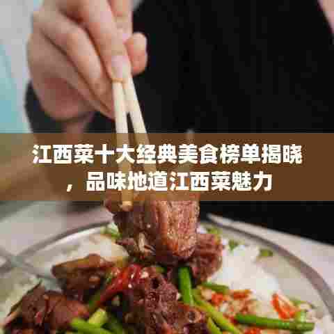 江西菜十大经典美食榜单揭晓,品味地道江西菜魅力
