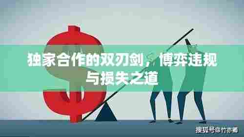独家合作的双刃剑,博弈违规与损失之道