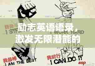 励志英语语录,激发无限潜能的励志名言简介
