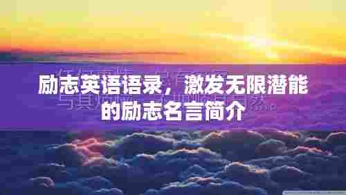 励志英语语录,激发无限潜能的励志名言简介