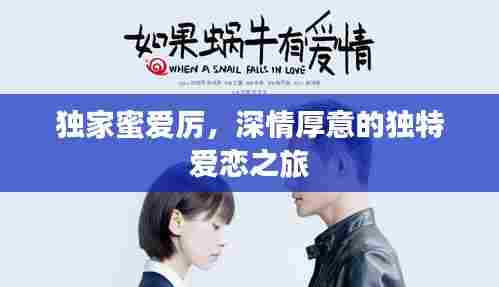 独家蜜爱厉,深情厚意的独特爱恋之旅