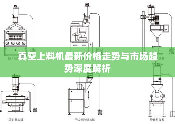 真空上料机最新价格走势与市场趋势深度解析