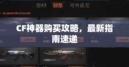 CF神器购买攻略,最新指南速递