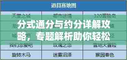 分式通分与约分详解攻略，专题解析助你轻松掌握！