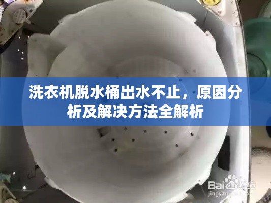 洗衣机脱水桶出水不止,原因分析及解决方法全解析