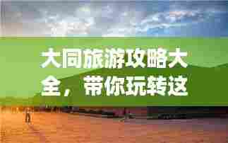 大同旅游攻略大全，带你玩转这座古城！