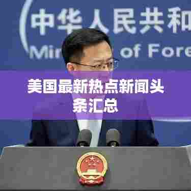 美国最新热点新闻头条汇总