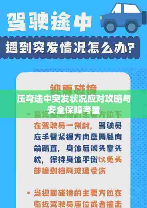 压弯途中突发状况应对攻略与安全保障考量