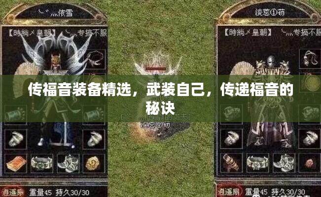 传福音装备精选，武装自己，传递福音的秘诀