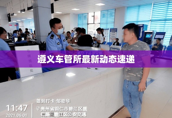 遵义车管所最新动态速递