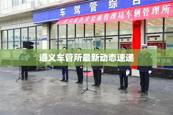 遵义车管所最新动态速递